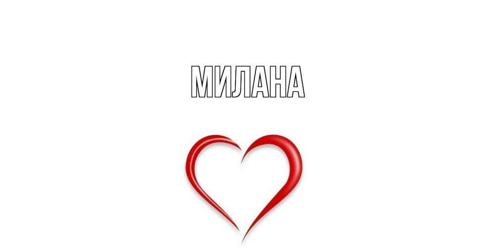 Открытка  с именем. Милана, Главная  
