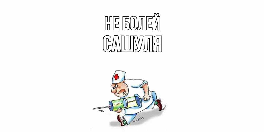Открытка  с именем. Сашуля, Не болей  