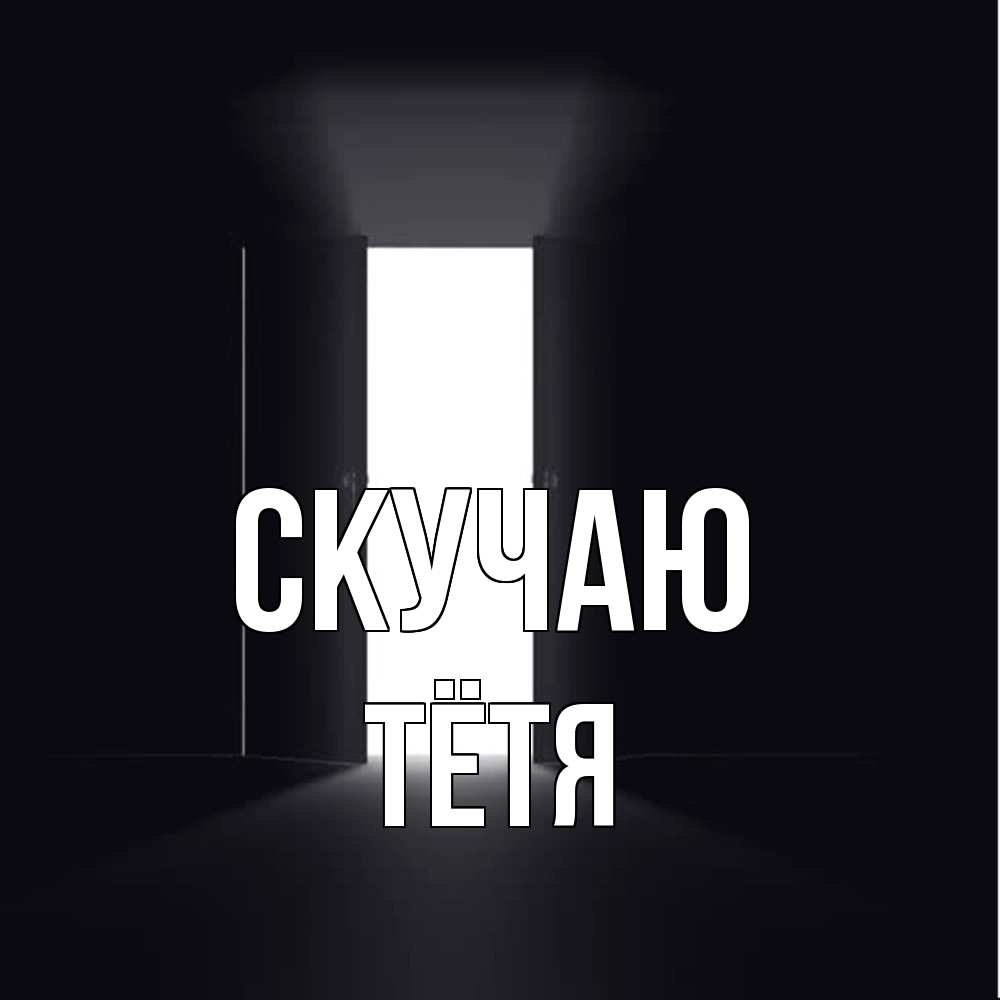 Открытка  с именем. Тётя, Скучаю  