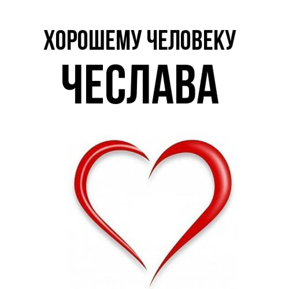 Открытка  с именем. Чеслава, Хорошему человеку  