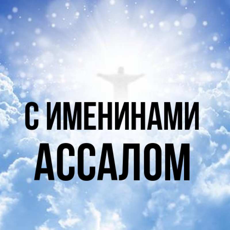 Картинка С именинами, Ассалом