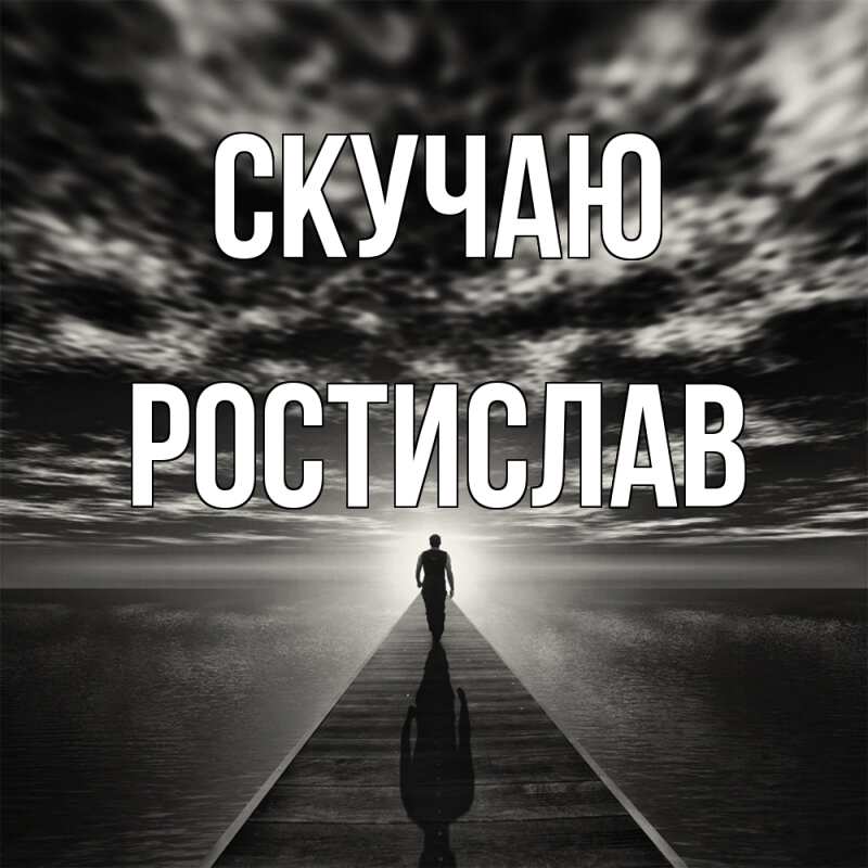 Картинка Скучаю, Ростислав