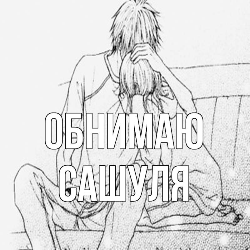 Картинка Обнимаю, Сашуля