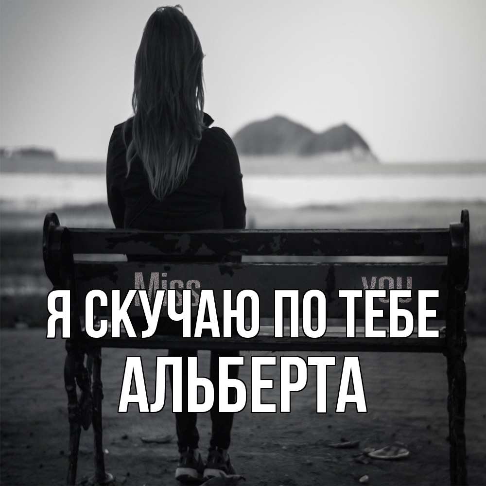 Открытка  с именем. Альберта, Я скучаю по тебе  