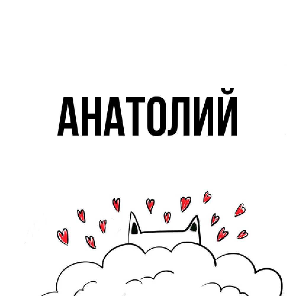 Открытка  с именем. Анатолий, Главная  