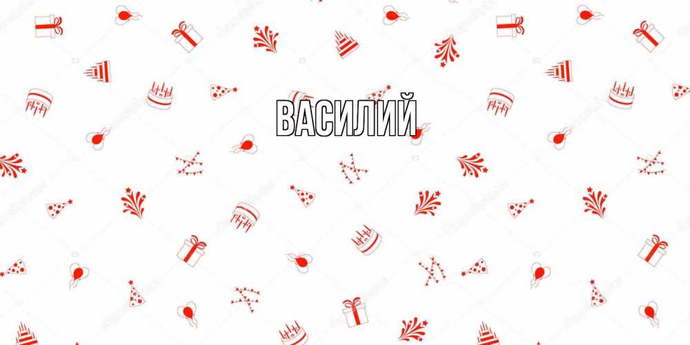 Открытка  с именем. Василий, Главная  