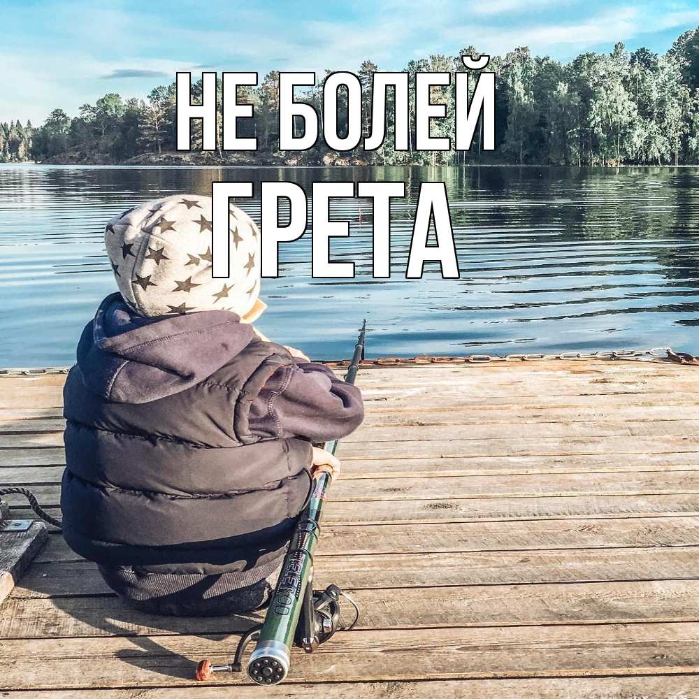 Открытка  с именем. Грета, Не болей  