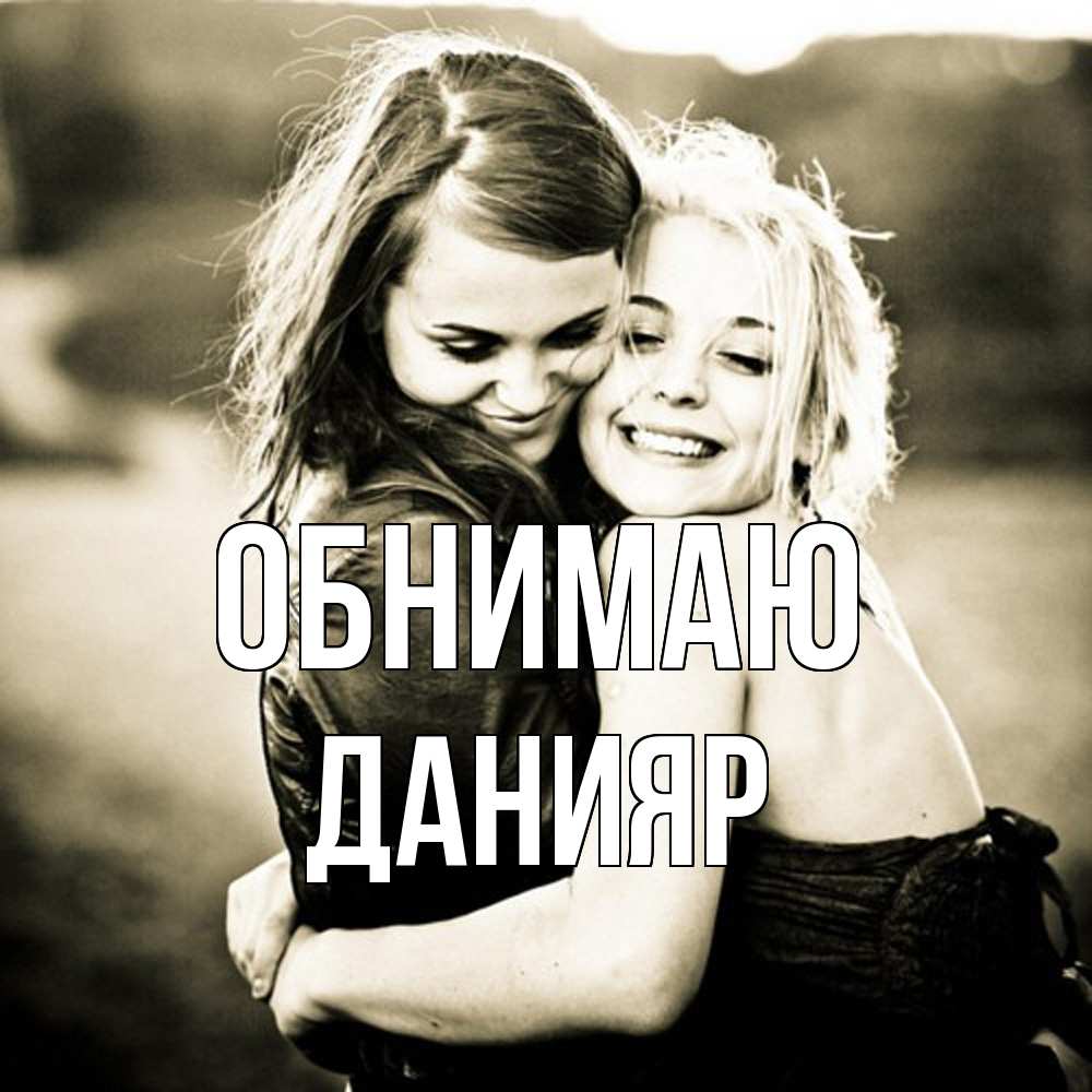 Открытка  с именем. Данияр, Обнимаю  