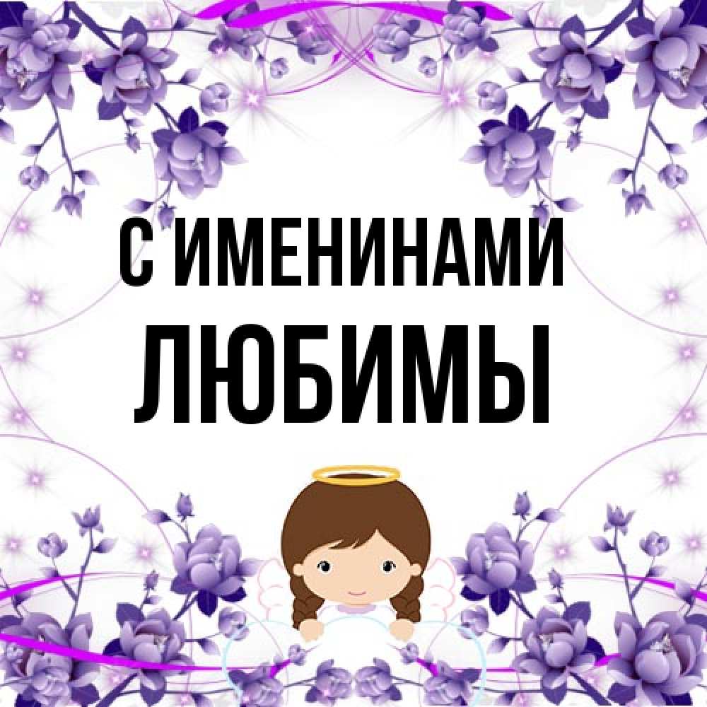 Открытка  с именем. Любимы, С именинами  