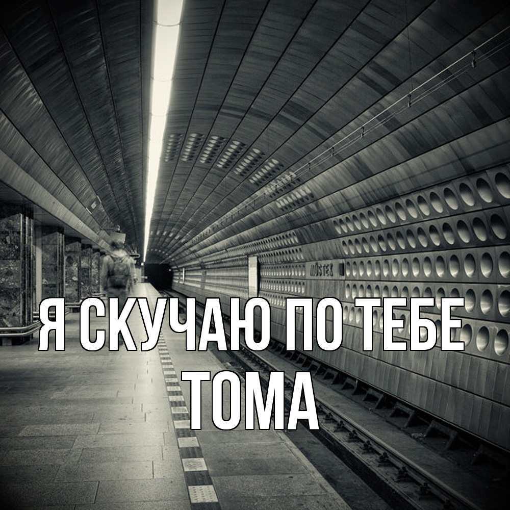 Открытка  с именем. Тома, Я скучаю по тебе  