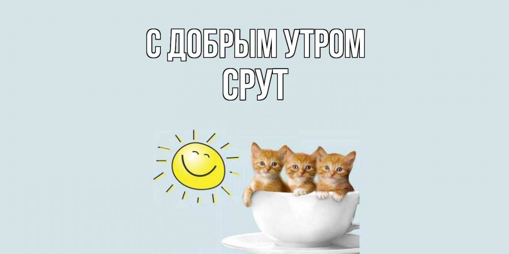 Открытка  с именем. срут, С добрым утром  