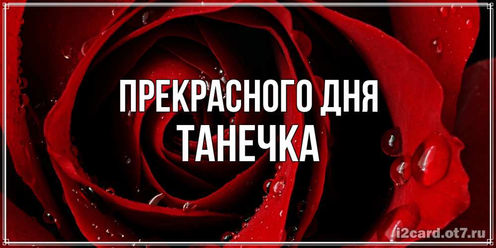 Открытка  с именем. танечка, Прекрасного дня  