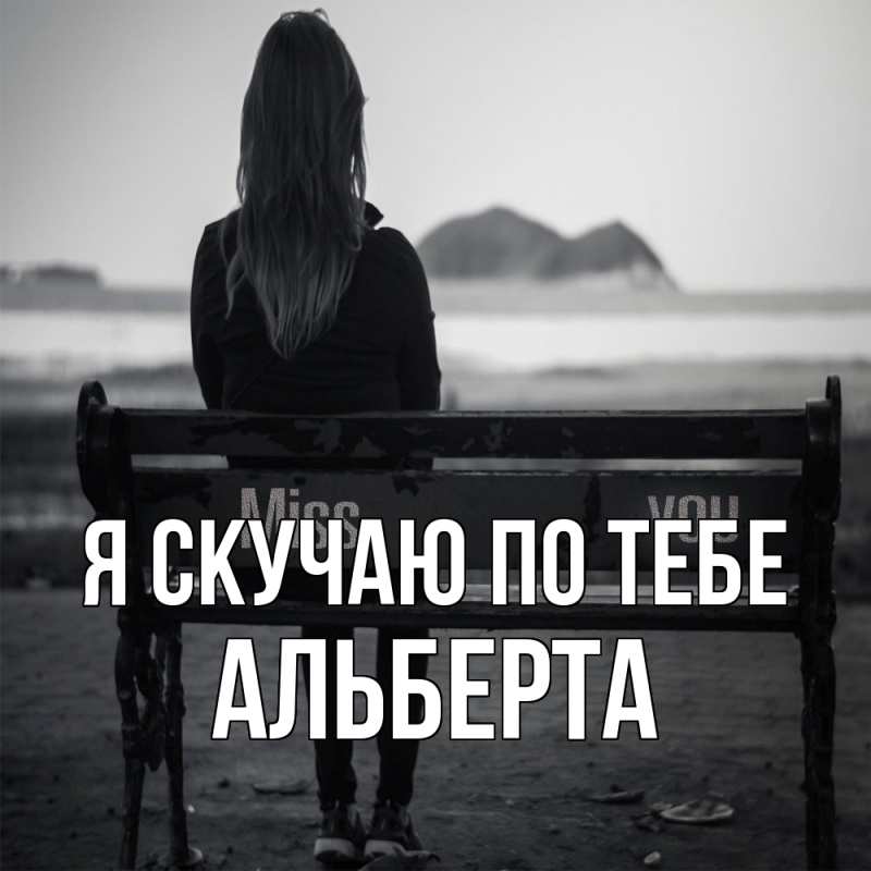 Картинка Я скучаю по тебе, Альберта
