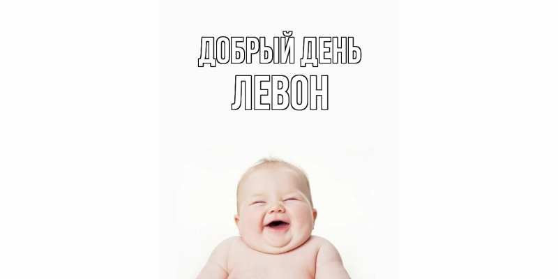 Открытка с именем, Левон, Добрый день