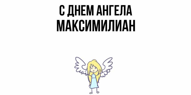Картинка С днем ангела, Максимилиан