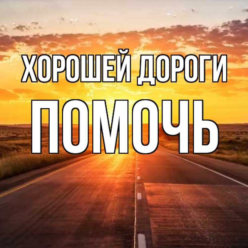 Картинка Хорошей дороги, Помочь
