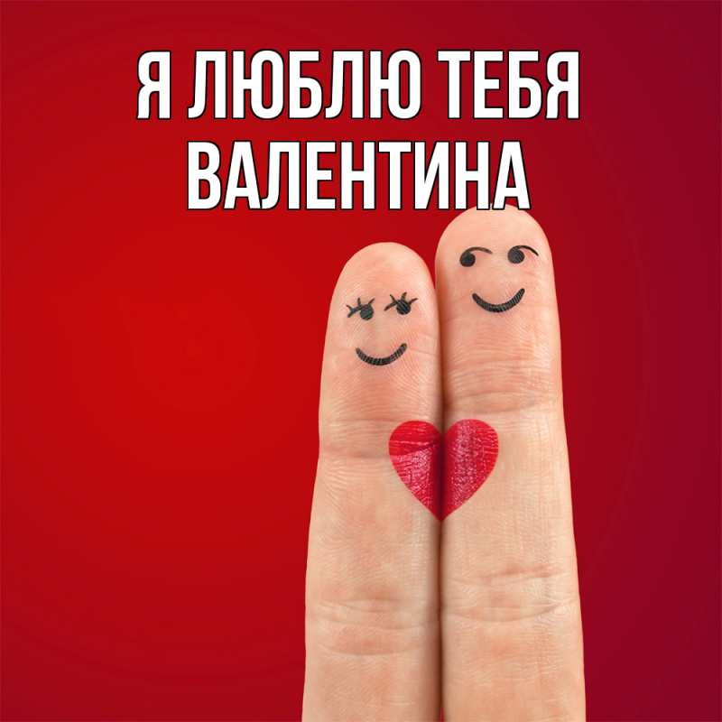 Картинка Я люблю тебя, валентина
