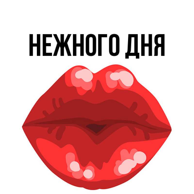 Картинка Нежного дня, 