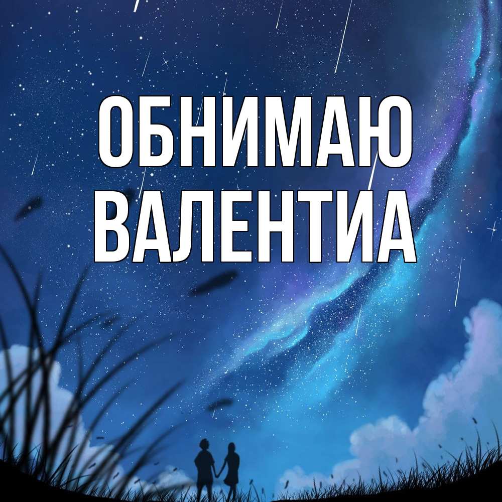 Открытка  с именем. Валентиа, Обнимаю  