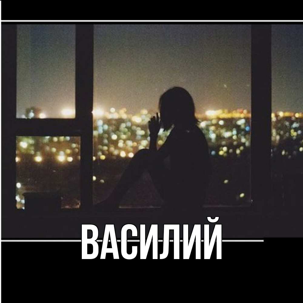 Открытка  с именем. Василий, Главная  