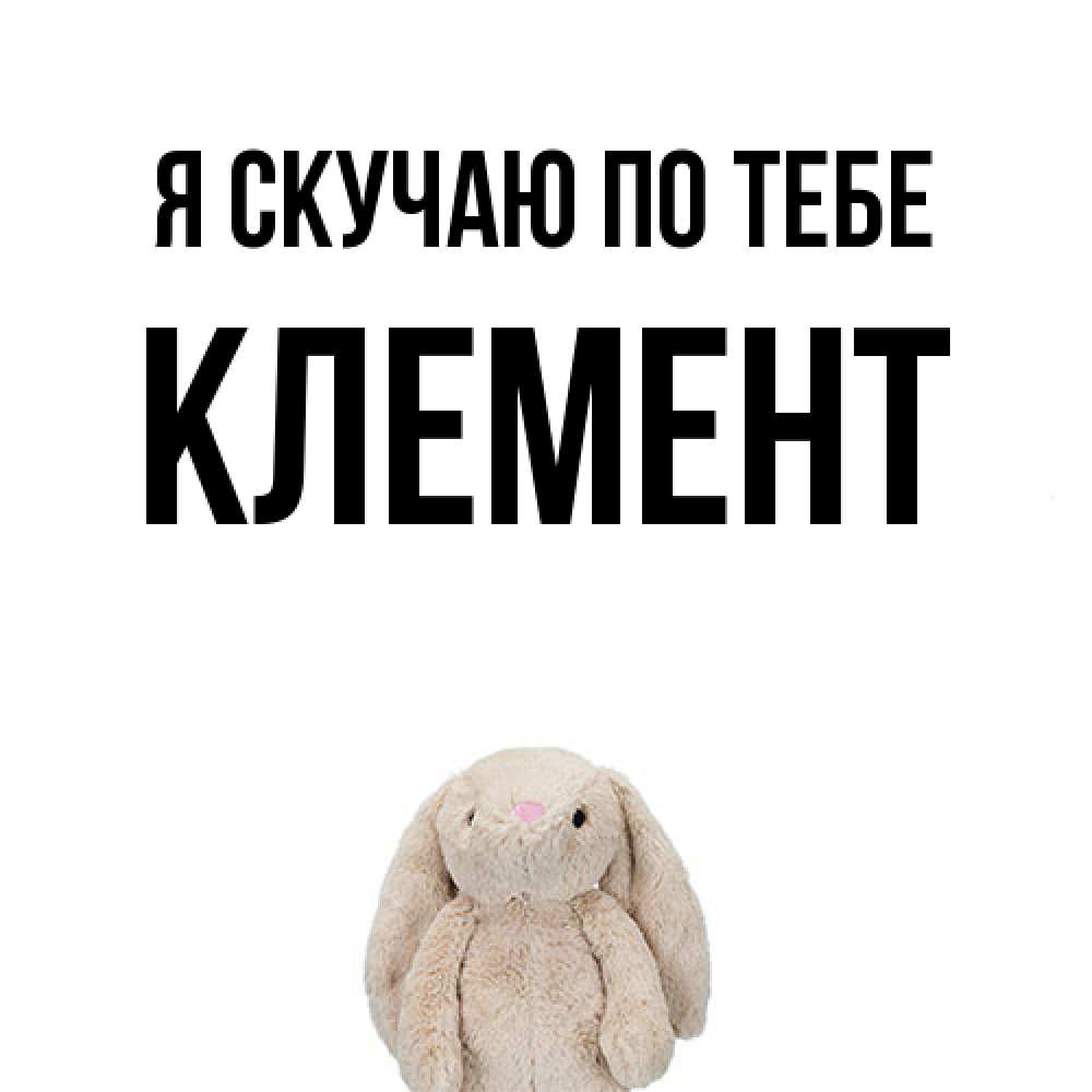 Открытка  с именем. Клемент, Я скучаю по тебе  