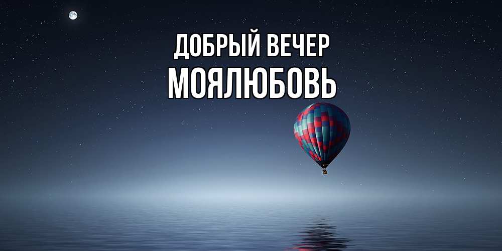 Открытка  с именем. Моялюбовь, Добрый вечер  