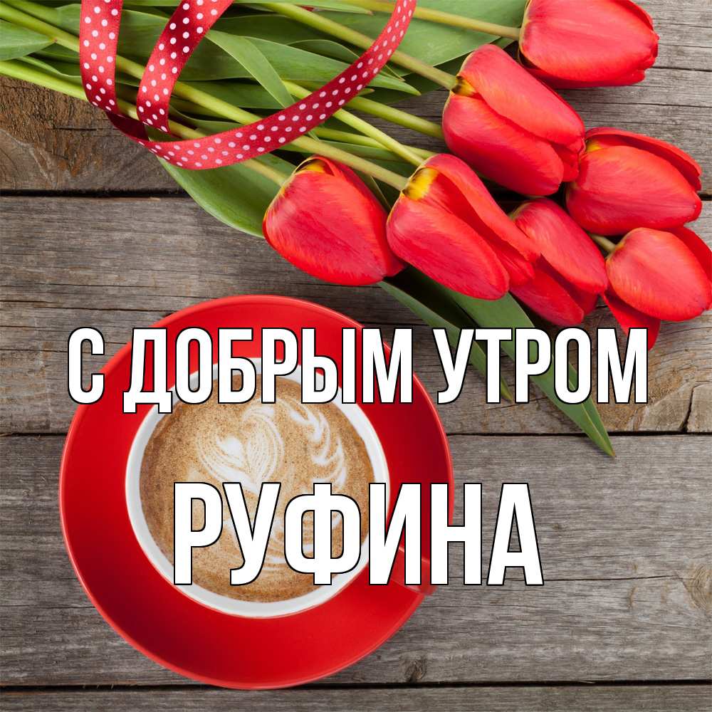 Открытка  с именем. Руфина, С добрым утром  