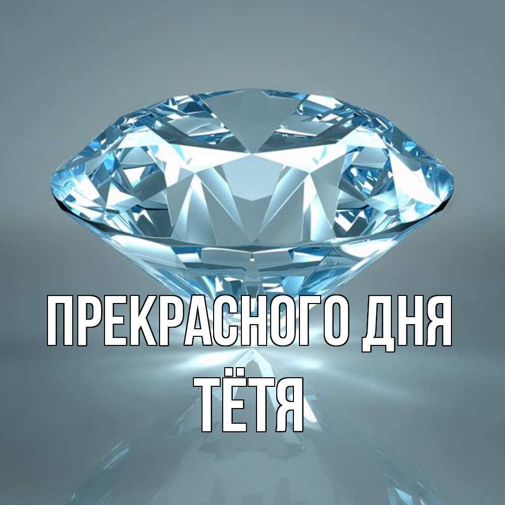 Открытка  с именем. Тётя, Прекрасного дня  