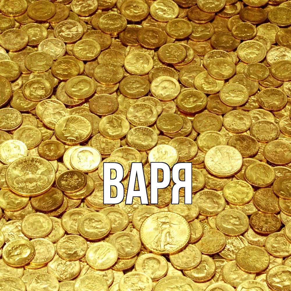 Открытка  с именем. варя, Главная  