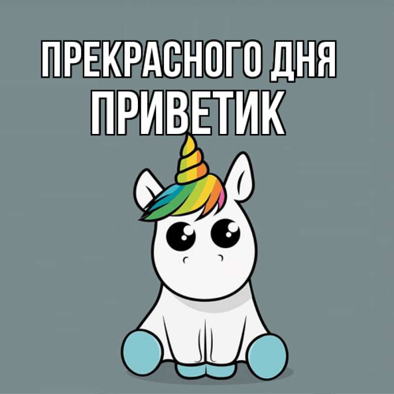 Картинка Прекрасного дня, приветик