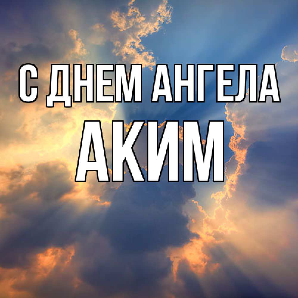 Открытка  с именем. Аким, С днем ангела  