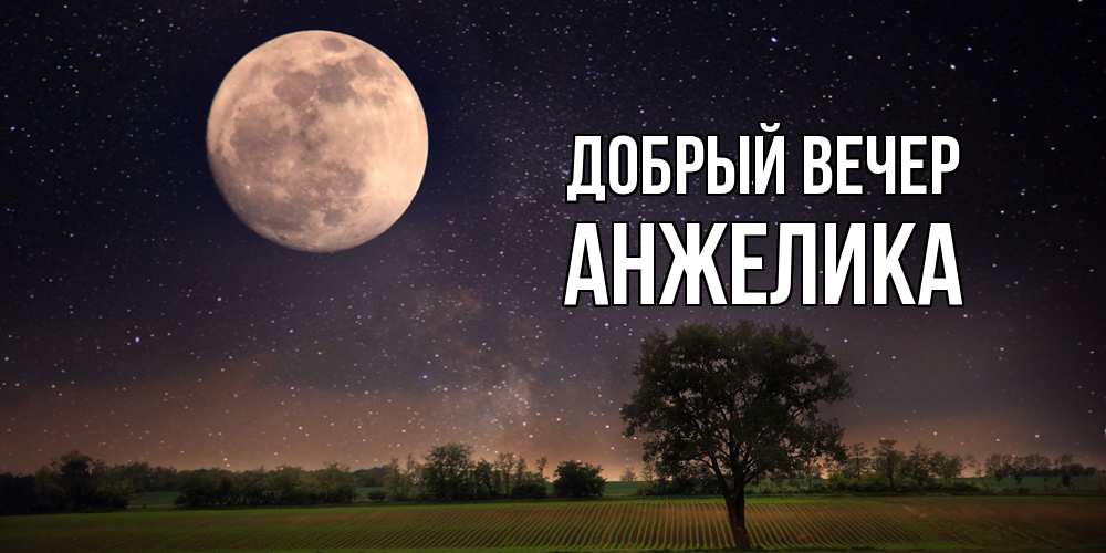 Открытка  с именем. Анжелика, Добрый вечер  