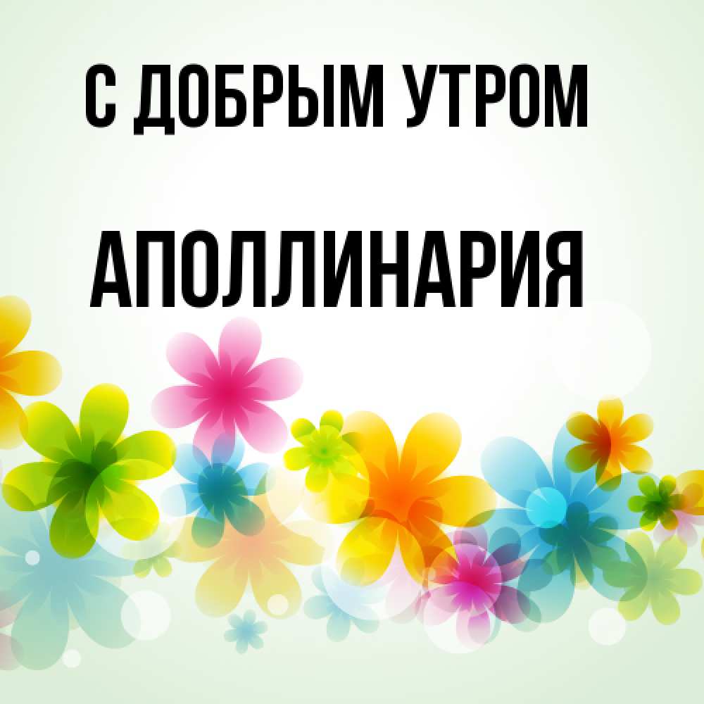 Открытка  с именем. Аполлинария, С добрым утром  