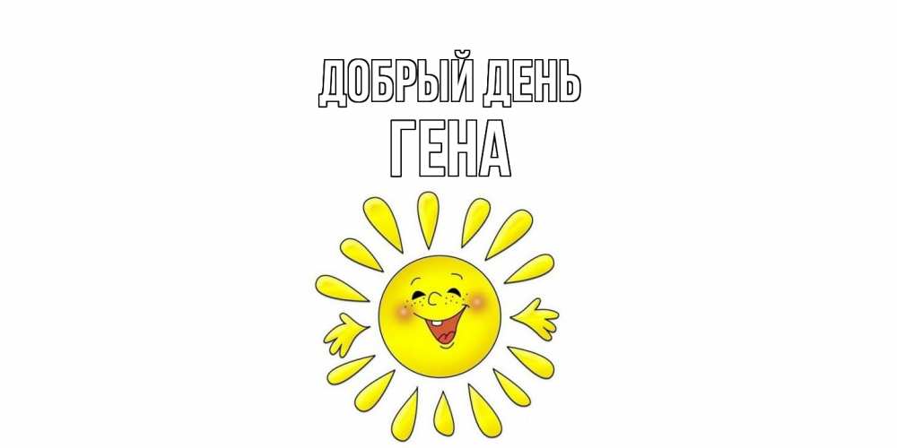 Открытка  с именем. Гена, Добрый день  