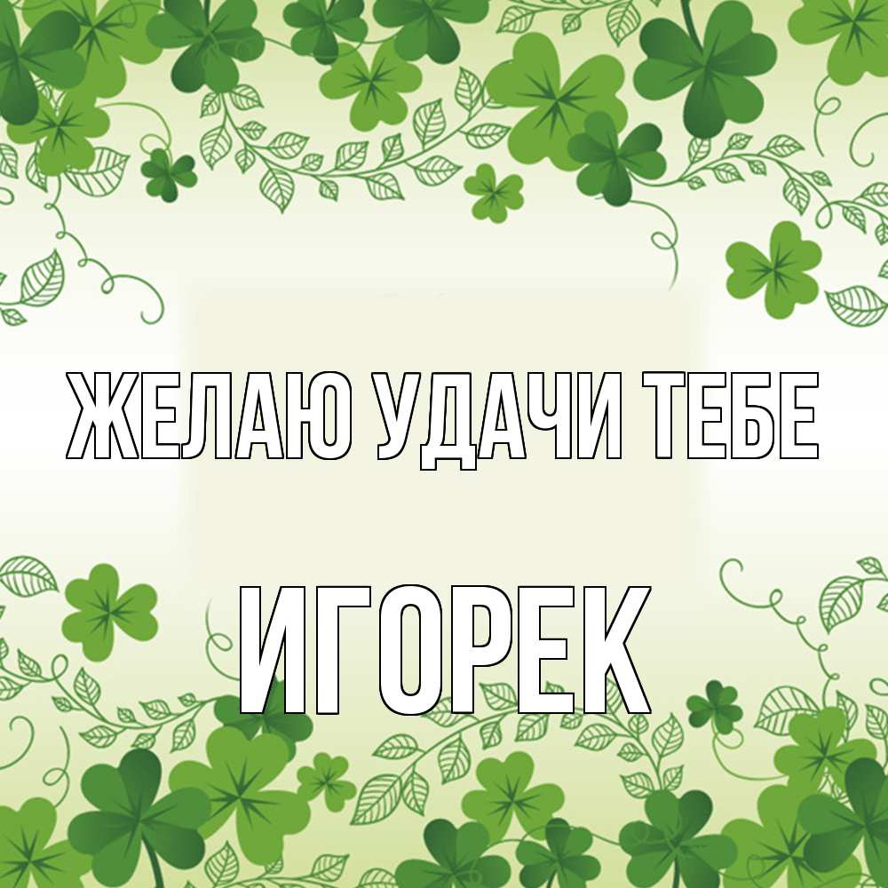 Открытка  с именем. Игорек, Желаю удачи тебе  