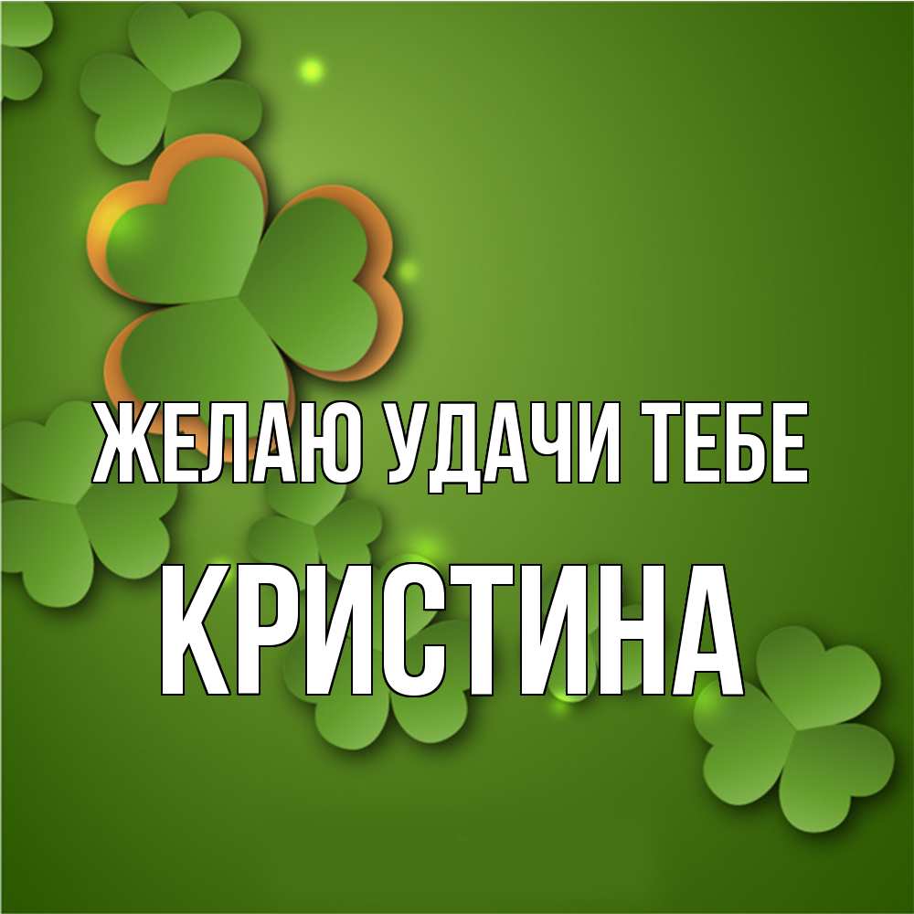 Открытка с именем Кристина Желаю удачи тебе. Открытки на каждый день с  именами и пожеланиями.