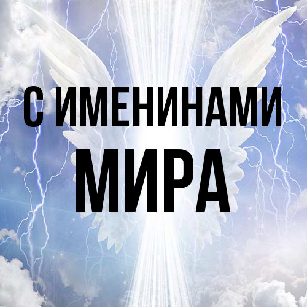 Открытка  с именем. Мира, С именинами  