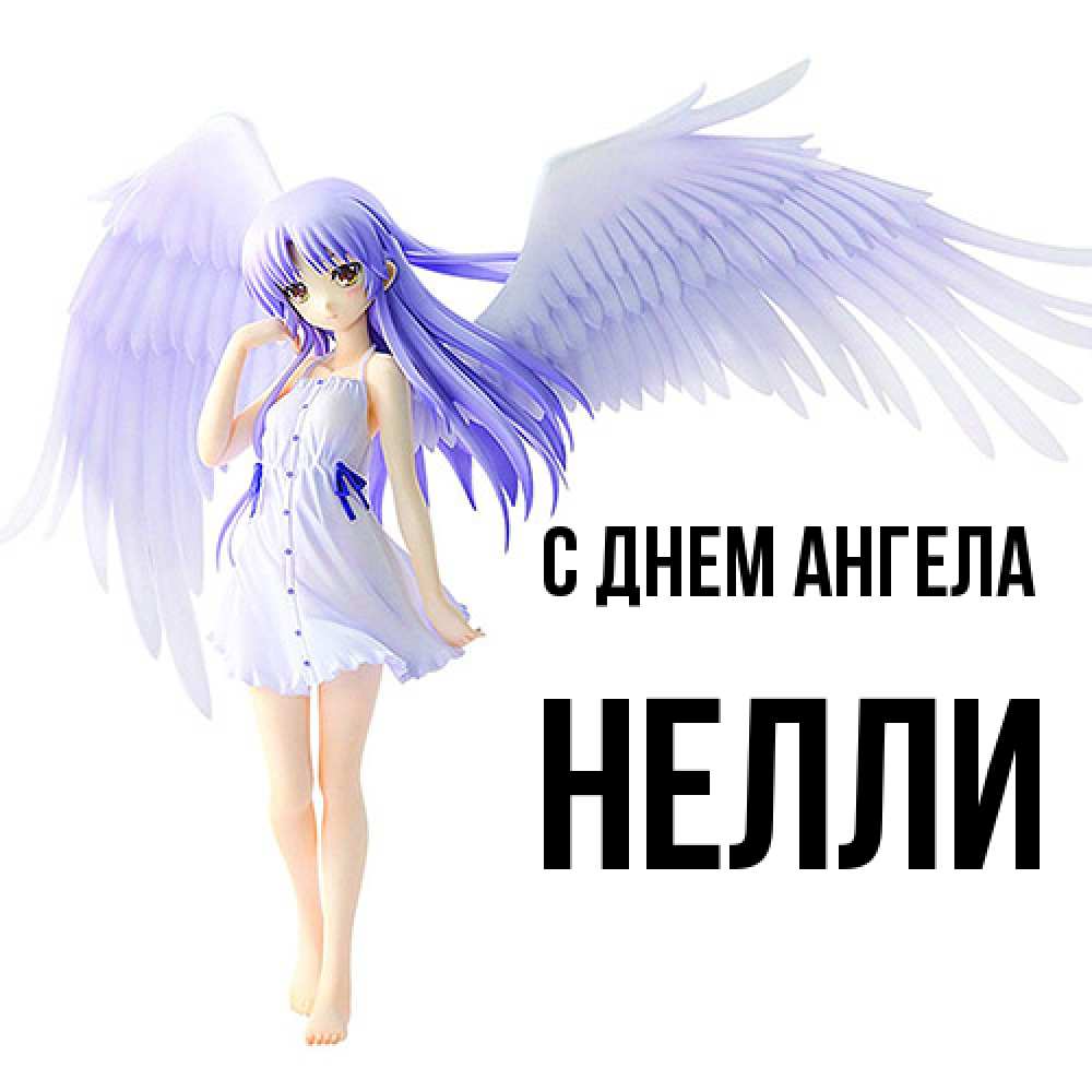 Открытка  с именем. Нелли, С днем ангела  