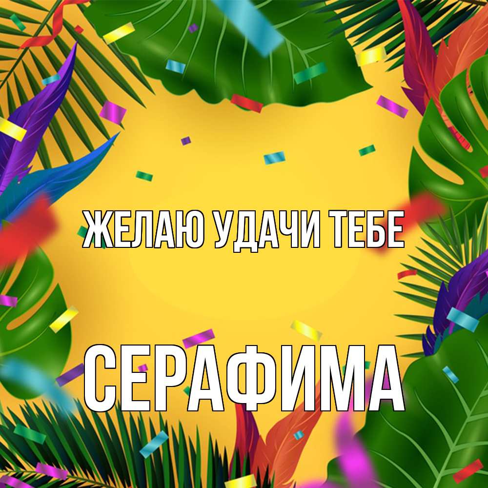 Открытка  с именем. Серафима, Желаю удачи тебе  