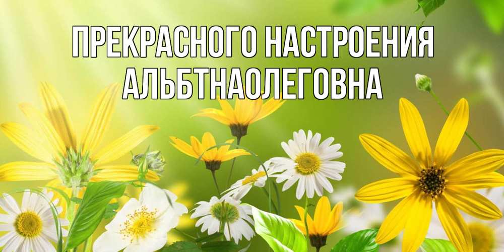 Открытка  с именем. альбтнаолеговна, Прекрасного настроения  