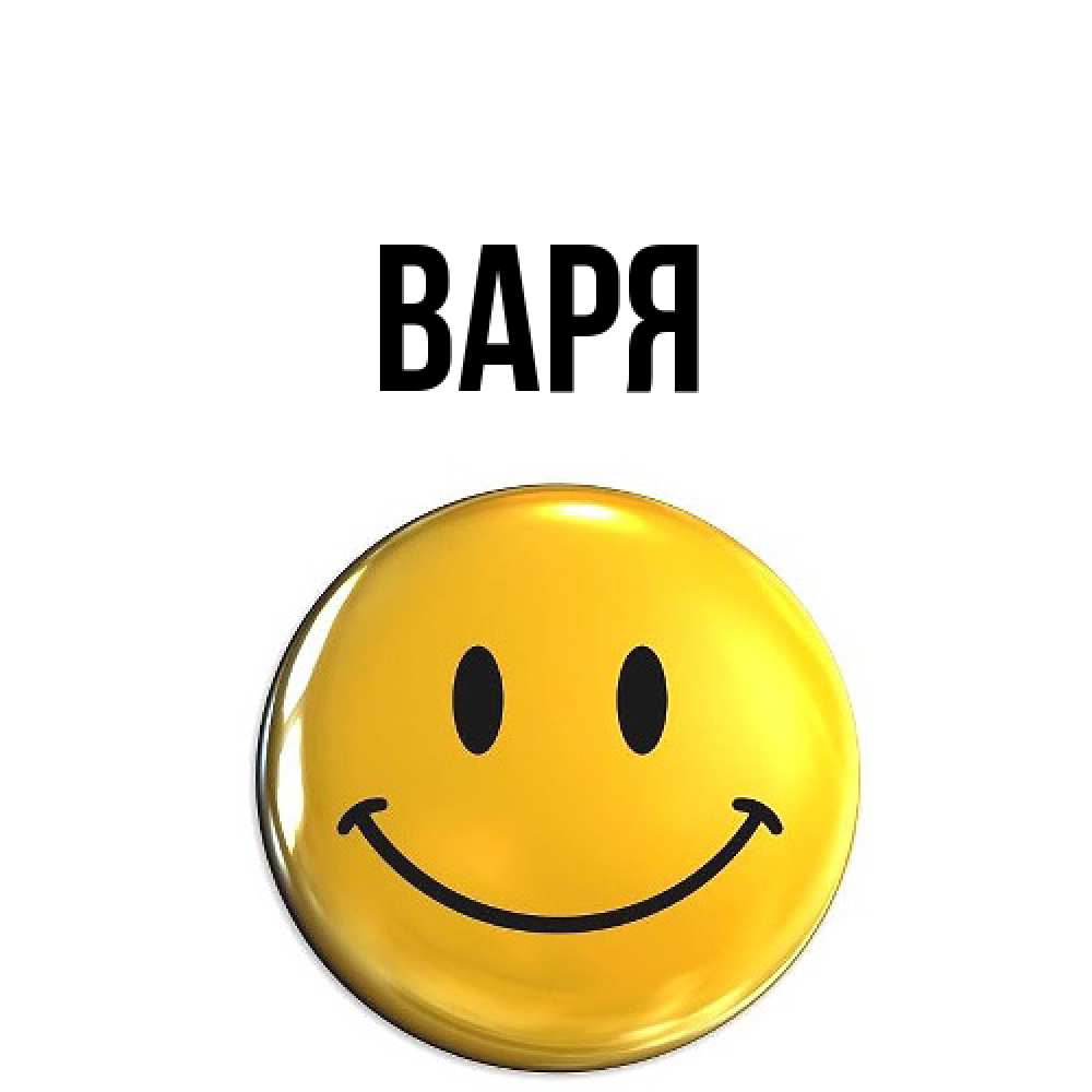 Открытка  с именем. варя, Главная  