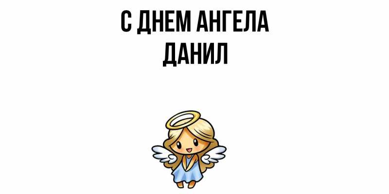 Картинка С днем ангела, Данил