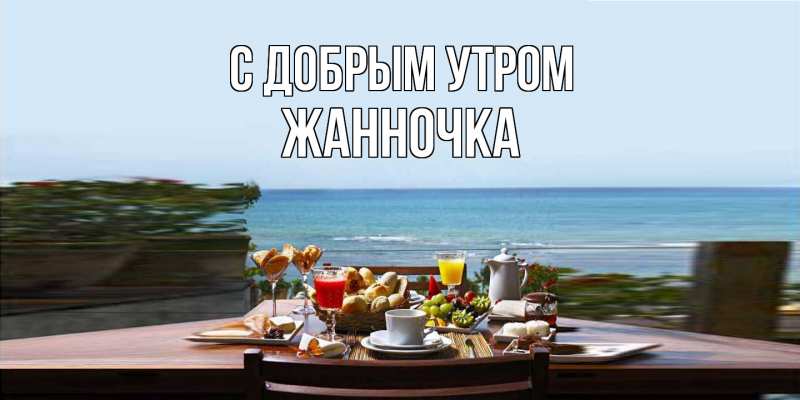 Картинка С добрым утром, Жанночка