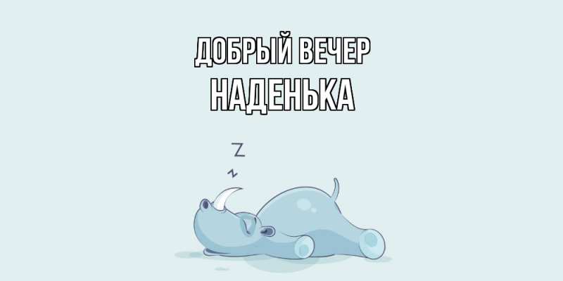 Картинка Добрый вечер, Наденька