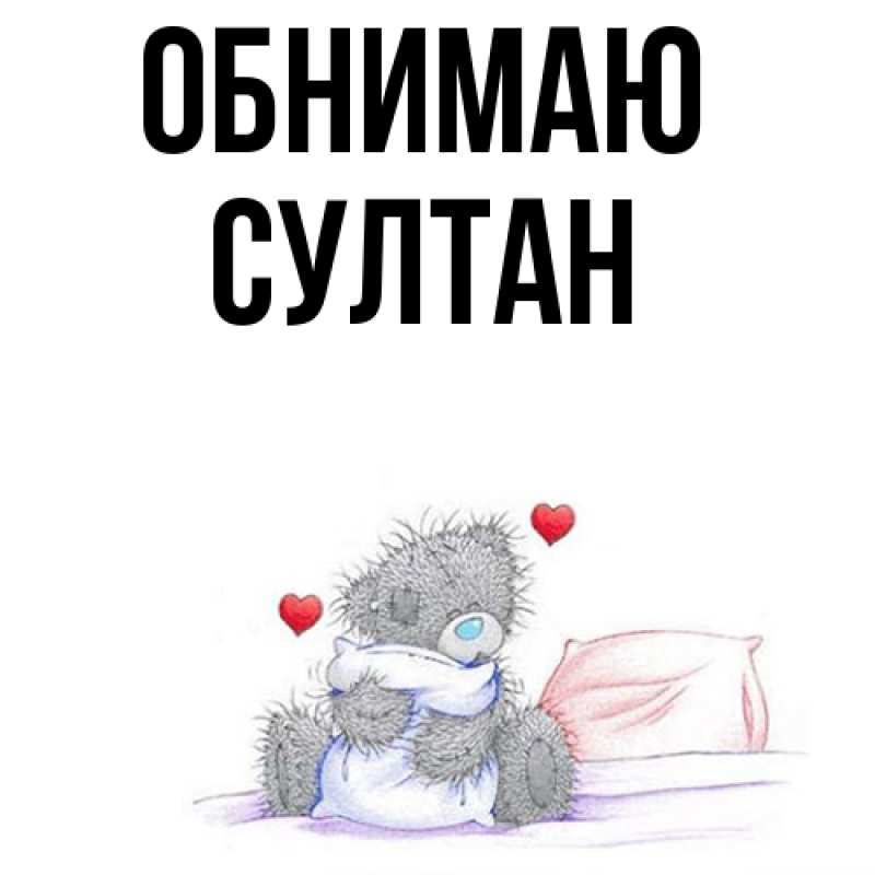 Картинка Обнимаю, Султан