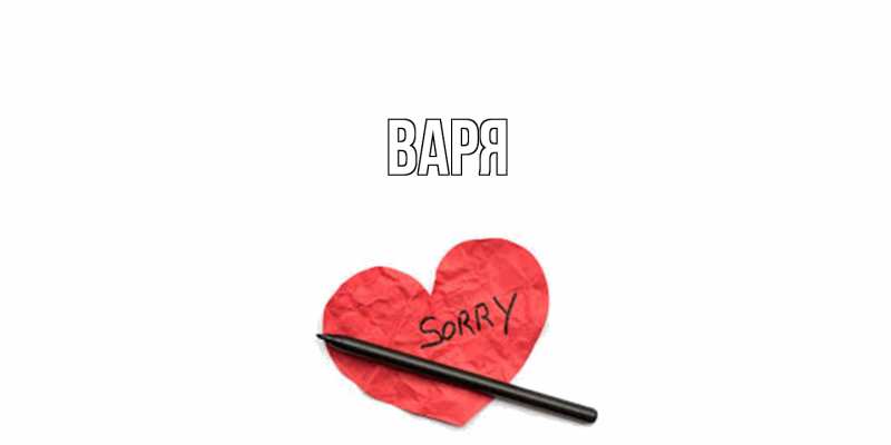 Картинка  с именем , варя