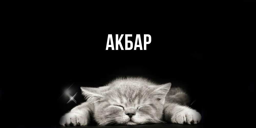 Открытка  с именем. Акбар, Главная  