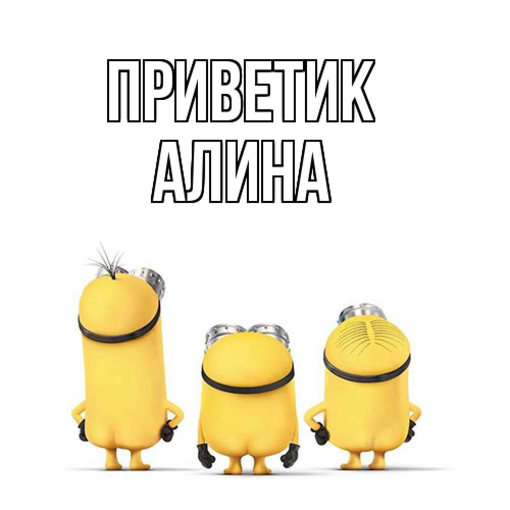 Открытка  с именем. Алина, приветик  