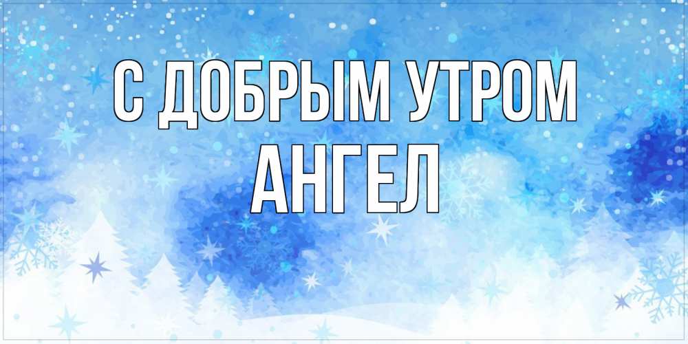 Открытка  с именем. Ангел, С добрым утром  