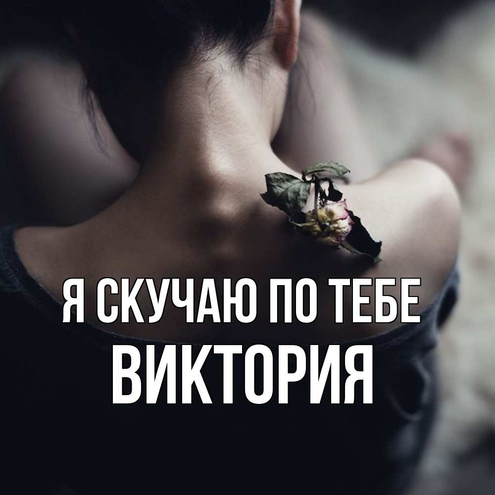 Открытка  с именем. Виктория, Я скучаю по тебе  